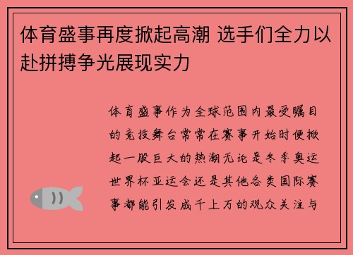 体育盛事再度掀起高潮 选手们全力以赴拼搏争光展现实力