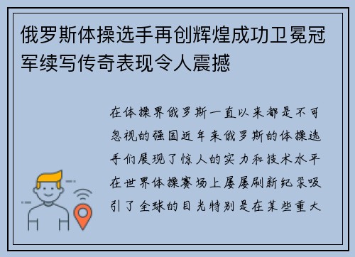 俄罗斯体操选手再创辉煌成功卫冕冠军续写传奇表现令人震撼