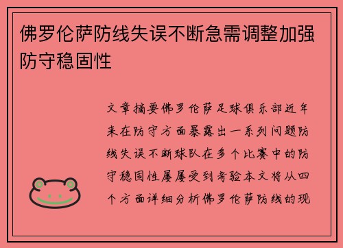 佛罗伦萨防线失误不断急需调整加强防守稳固性