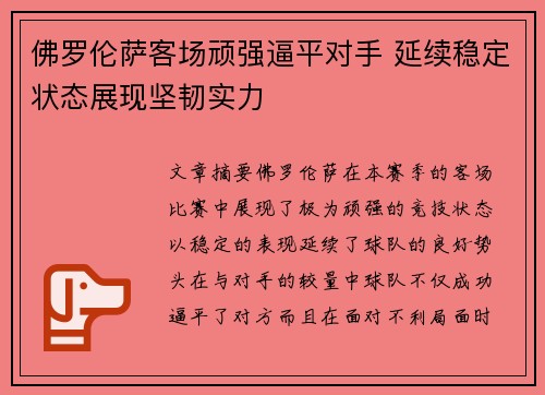 佛罗伦萨客场顽强逼平对手 延续稳定状态展现坚韧实力