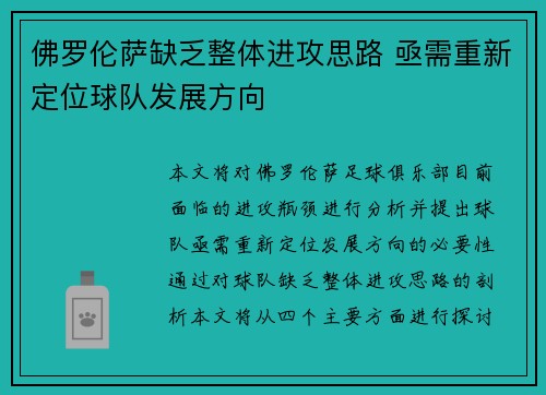 佛罗伦萨缺乏整体进攻思路 亟需重新定位球队发展方向