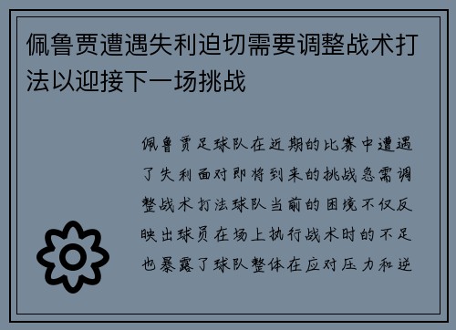 佩鲁贾遭遇失利迫切需要调整战术打法以迎接下一场挑战