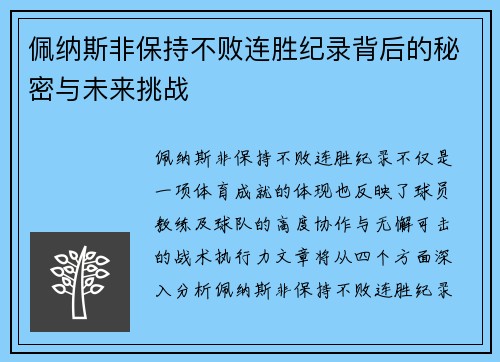 佩纳斯非保持不败连胜纪录背后的秘密与未来挑战