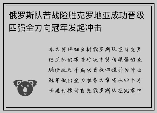 俄罗斯队苦战险胜克罗地亚成功晋级四强全力向冠军发起冲击