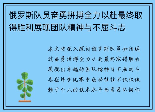 俄罗斯队员奋勇拼搏全力以赴最终取得胜利展现团队精神与不屈斗志