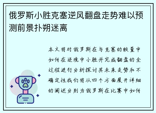俄罗斯小胜克塞逆风翻盘走势难以预测前景扑朔迷离