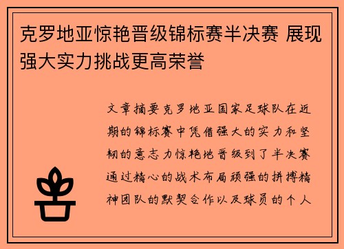 克罗地亚惊艳晋级锦标赛半决赛 展现强大实力挑战更高荣誉
