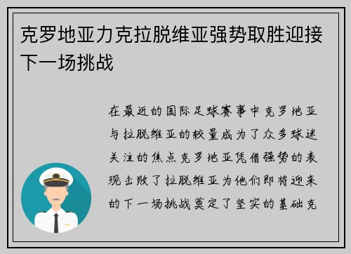 克罗地亚力克拉脱维亚强势取胜迎接下一场挑战