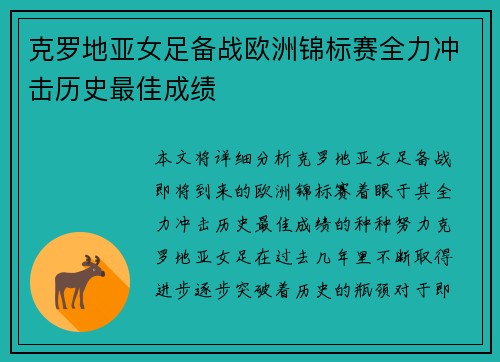 克罗地亚女足备战欧洲锦标赛全力冲击历史最佳成绩