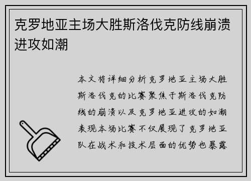 克罗地亚主场大胜斯洛伐克防线崩溃进攻如潮