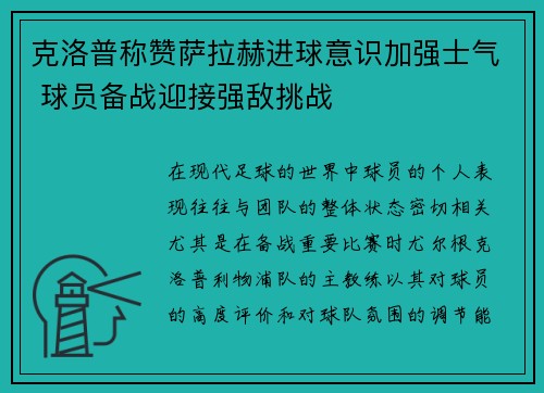 克洛普称赞萨拉赫进球意识加强士气 球员备战迎接强敌挑战