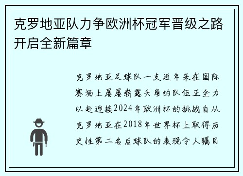 克罗地亚队力争欧洲杯冠军晋级之路开启全新篇章