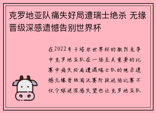 克罗地亚队痛失好局遭瑞士绝杀 无缘晋级深感遗憾告别世界杯