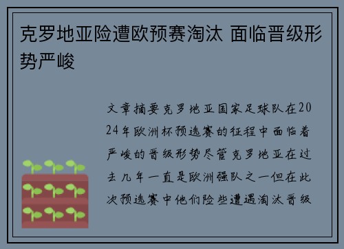 克罗地亚险遭欧预赛淘汰 面临晋级形势严峻