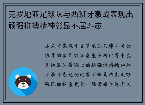 克罗地亚足球队与西班牙激战表现出顽强拼搏精神彰显不屈斗志