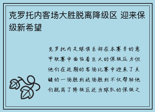 克罗托内客场大胜脱离降级区 迎来保级新希望