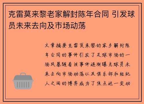 克雷莫来黎老家解封陈年合同 引发球员未来去向及市场动荡