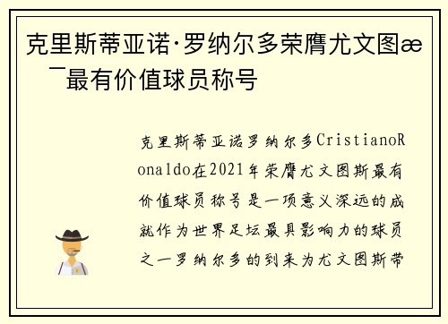 克里斯蒂亚诺·罗纳尔多荣膺尤文图斯最有价值球员称号