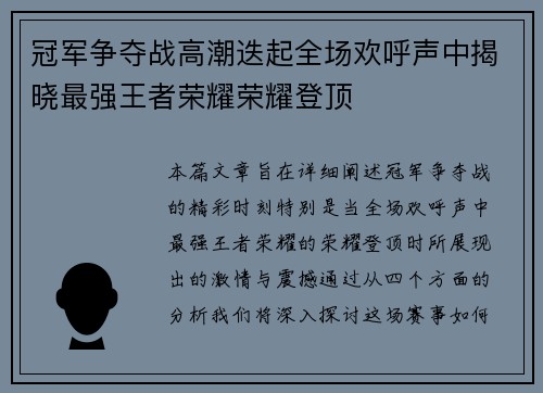 冠军争夺战高潮迭起全场欢呼声中揭晓最强王者荣耀荣耀登顶