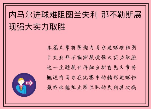 内马尔进球难阻图兰失利 那不勒斯展现强大实力取胜