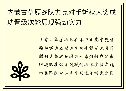 内蒙古草原战队力克对手斩获大奖成功晋级次轮展现强劲实力