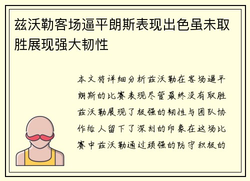 兹沃勒客场逼平朗斯表现出色虽未取胜展现强大韧性