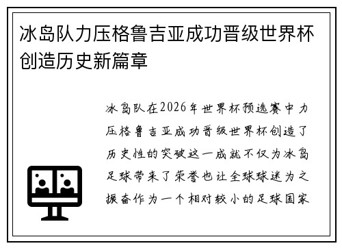 冰岛队力压格鲁吉亚成功晋级世界杯创造历史新篇章