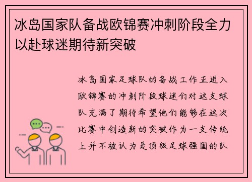 冰岛国家队备战欧锦赛冲刺阶段全力以赴球迷期待新突破