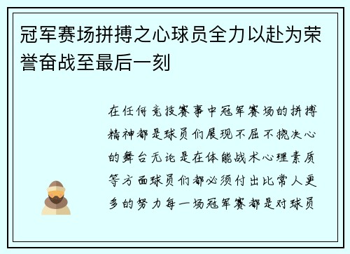 冠军赛场拼搏之心球员全力以赴为荣誉奋战至最后一刻
