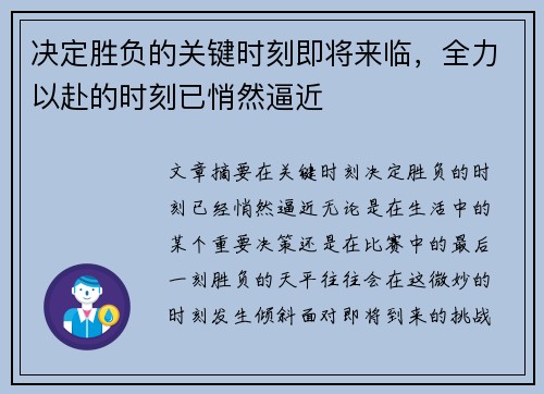 决定胜负的关键时刻即将来临，全力以赴的时刻已悄然逼近