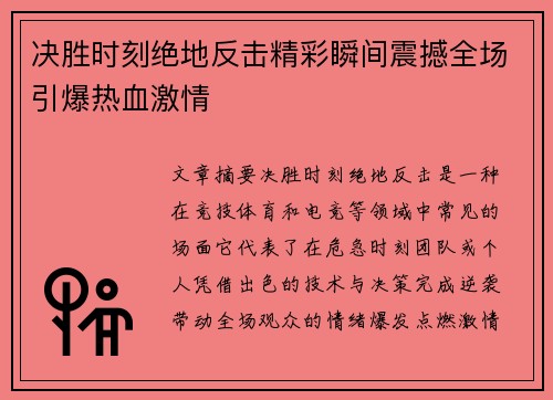 决胜时刻绝地反击精彩瞬间震撼全场引爆热血激情