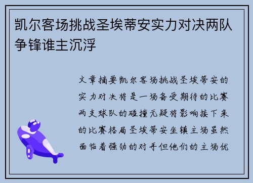 凯尔客场挑战圣埃蒂安实力对决两队争锋谁主沉浮