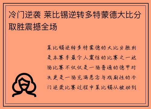冷门逆袭 莱比锡逆转多特蒙德大比分取胜震撼全场