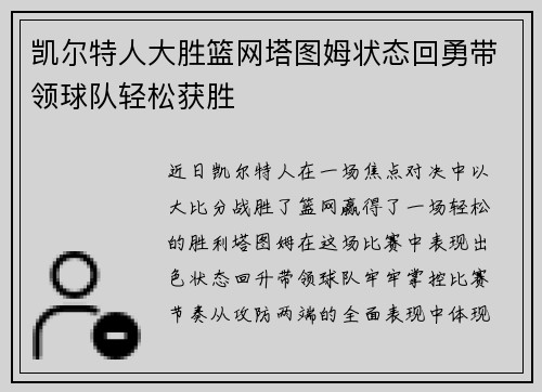 凯尔特人大胜篮网塔图姆状态回勇带领球队轻松获胜