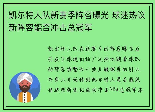凯尔特人队新赛季阵容曝光 球迷热议新阵容能否冲击总冠军