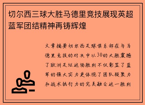 切尔西三球大胜马德里竞技展现英超蓝军团结精神再铸辉煌