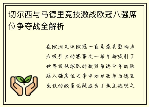切尔西与马德里竞技激战欧冠八强席位争夺战全解析