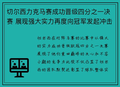 切尔西力克马赛成功晋级四分之一决赛 展现强大实力再度向冠军发起冲击