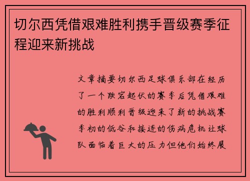 切尔西凭借艰难胜利携手晋级赛季征程迎来新挑战