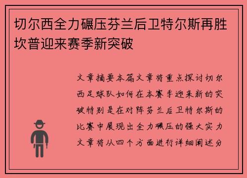 切尔西全力碾压芬兰后卫特尔斯再胜坎普迎来赛季新突破