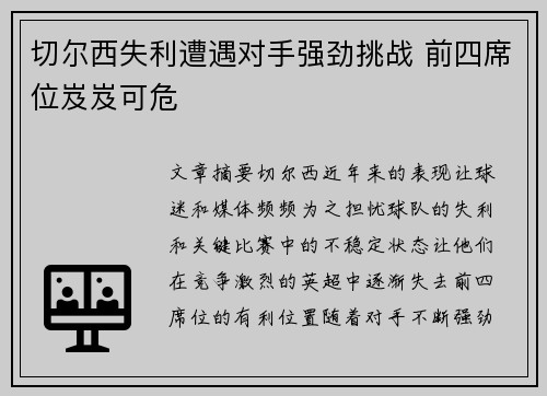 切尔西失利遭遇对手强劲挑战 前四席位岌岌可危
