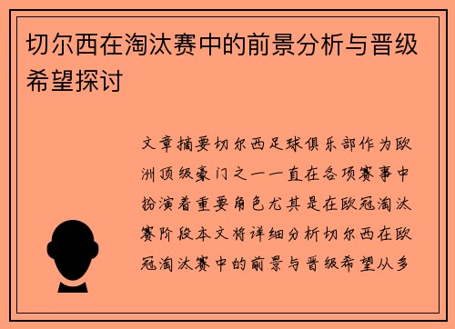切尔西在淘汰赛中的前景分析与晋级希望探讨
