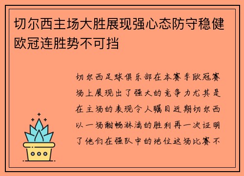 切尔西主场大胜展现强心态防守稳健欧冠连胜势不可挡