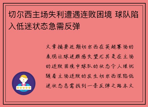 切尔西主场失利遭遇连败困境 球队陷入低迷状态急需反弹