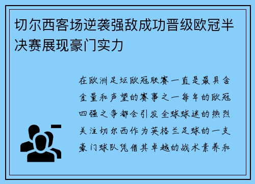 切尔西客场逆袭强敌成功晋级欧冠半决赛展现豪门实力