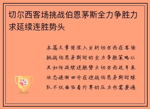 切尔西客场挑战伯恩茅斯全力争胜力求延续连胜势头