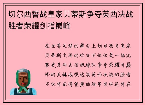切尔西誓战皇家贝蒂斯争夺英西决战胜者荣耀剑指巅峰