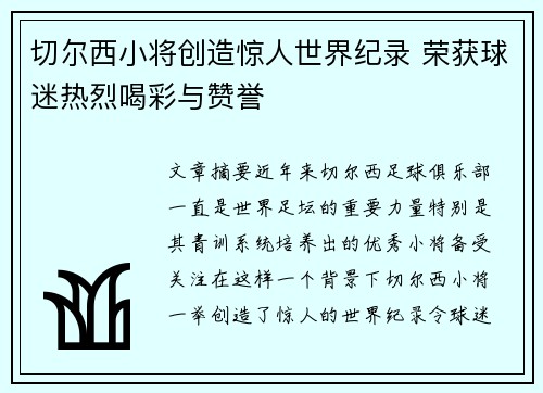 切尔西小将创造惊人世界纪录 荣获球迷热烈喝彩与赞誉