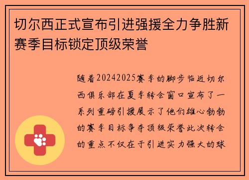 切尔西正式宣布引进强援全力争胜新赛季目标锁定顶级荣誉