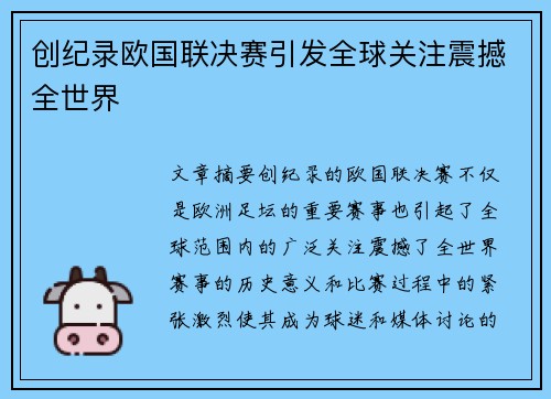 创纪录欧国联决赛引发全球关注震撼全世界